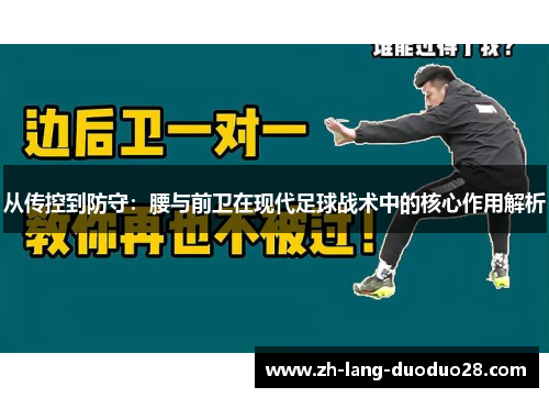 从传控到防守:腰与前卫在现代足球战术中的核心作用解析 从传控到防守:腰与前卫在现代足球战术中的核心作用解析