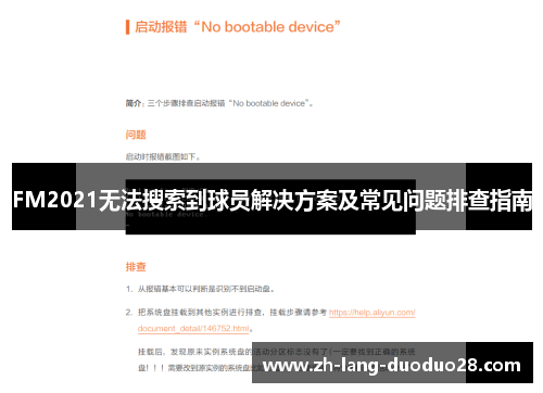 FM2021无法搜索到球员解决方案及常见问题排查指南 FM2021无法搜索到球员解决方案及常见问题排查指南