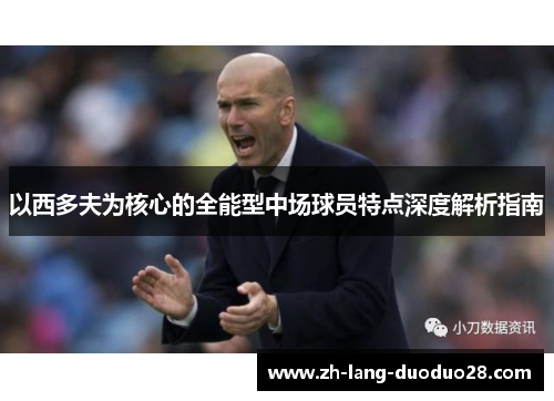 以西多夫为核心的全能型中场球员特点深度解析指南 以西多夫为核心的全能型中场球员特点深度解析指南