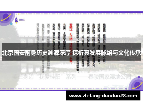 北京国安前身历史渊源深厚 探析其发展脉络与文化传承