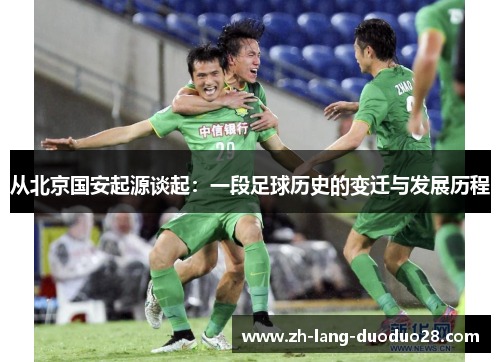 从北京国安起源谈起：一段足球历史的变迁与发展历程