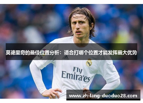 莫德里奇的最佳位置分析：适合打哪个位置才能发挥最大优势