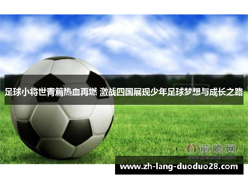 足球小将世青篇热血再燃 激战四国展现少年足球梦想与成长之路 足球小将世青篇热血再燃 激战四国展现少年足球梦想与成长之路