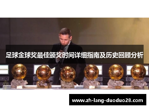 足球金球奖最佳颁奖时间详细指南及历史回顾分析 足球金球奖最佳颁奖时间详细指南及历史回顾分析