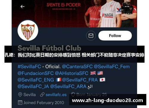 孔德：我们对比赛日期的安排感到愤怒 相关部门不能随意决定赛事安排