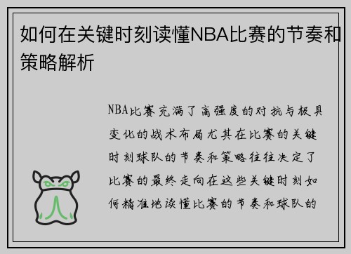 如何在关键时刻读懂NBA比赛的节奏和策略解析