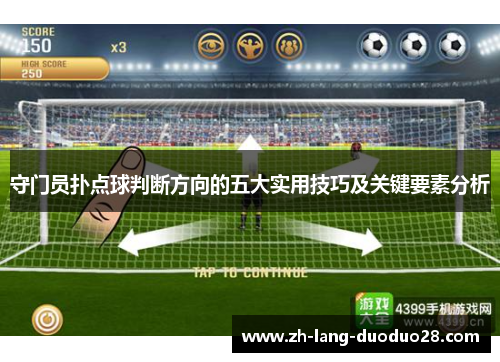 守门员扑点球判断方向的五大实用技巧及关键要素分析 守门员扑点球判断方向的五大实用技巧及关键要素分析
