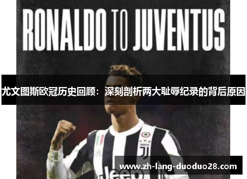 尤文图斯欧冠历史回顾：深刻剖析两大耻辱纪录的背后原因