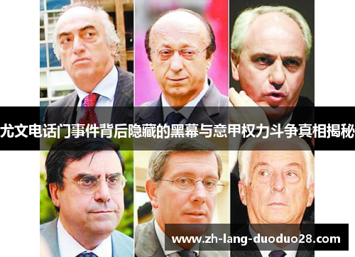 尤文电话门事件背后隐藏的黑幕与意甲权力斗争真相揭秘