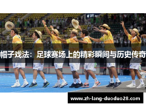 帽子戏法：足球赛场上的精彩瞬间与历史传奇