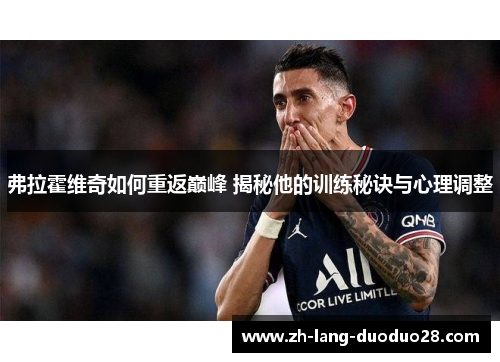 弗拉霍维奇如何重返巅峰 揭秘他的训练秘诀与心理调整