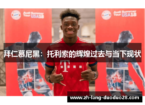 拜仁慕尼黑：托利索的辉煌过去与当下现状