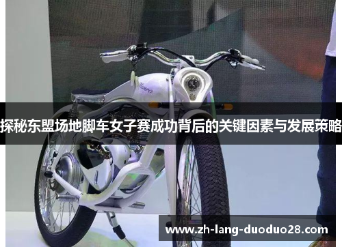 探秘东盟场地脚车女子赛成功背后的关键因素与发展策略