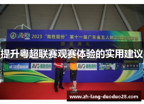 提升粤超联赛观赛体验的实用建议