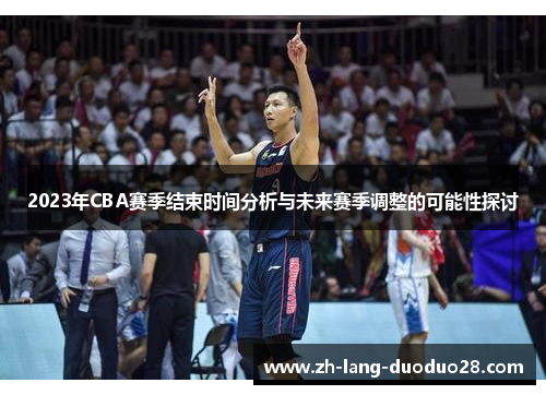 2023年CBA赛季结束时间分析与未来赛季调整的可能性探讨