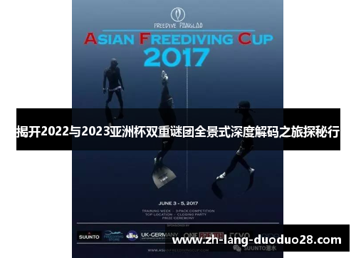 揭开2022与2023亚洲杯双重谜团全景式深度解码之旅探秘行