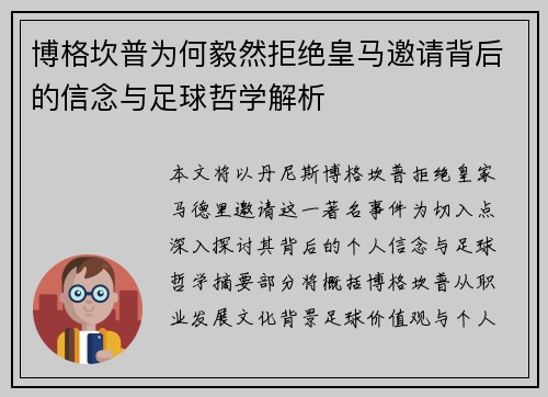 博格坎普为何毅然拒绝皇马邀请背后的信念与足球哲学解析 博格坎普为何毅然拒绝皇马邀请背后的信念与足球哲学解析