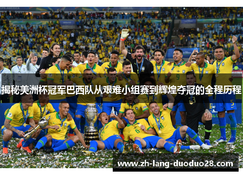 揭秘美洲杯冠军巴西队从艰难小组赛到辉煌夺冠的全程历程 揭秘美洲杯冠军巴西队从艰难小组赛到辉煌夺冠的全程历程