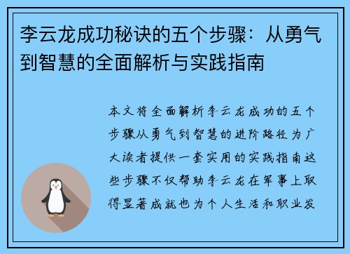 李云龙成功秘诀的五个步骤:从勇气到智慧的全面解析与实践指南 李云龙成功秘诀的五个步骤:从勇气到智慧的全面解析与实践指南