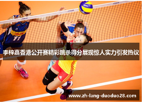 李梓嘉香港公开赛精彩跳杀得分展现惊人实力引发热议 李梓嘉香港公开赛精彩跳杀得分展现惊人实力引发热议