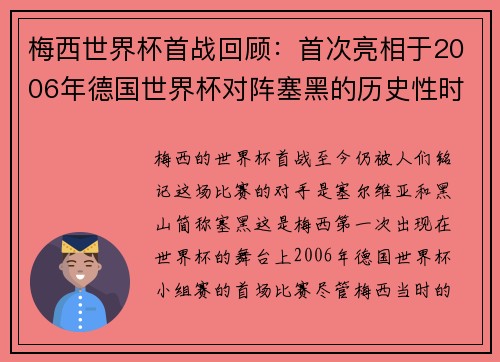 梅西世界杯首战回顾:首次亮相于2006年德国世界杯对阵塞黑的历史性时刻 梅西世界杯首战回顾:首次亮相于2006年德国世界杯对阵塞黑的历史性时刻