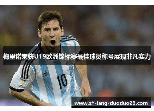 梅里诺荣获U19欧洲锦标赛最佳球员称号展现非凡实力 梅里诺荣获U19欧洲锦标赛最佳球员称号展现非凡实力