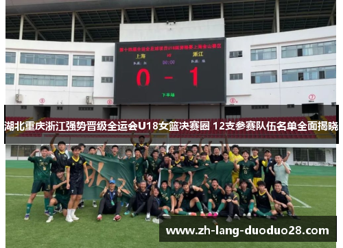 湖北重庆浙江强势晋级全运会U18女篮决赛圈 12支参赛队伍名单全面揭晓 湖北重庆浙江强势晋级全运会U18女篮决赛圈 12支参赛队伍名单全面揭晓