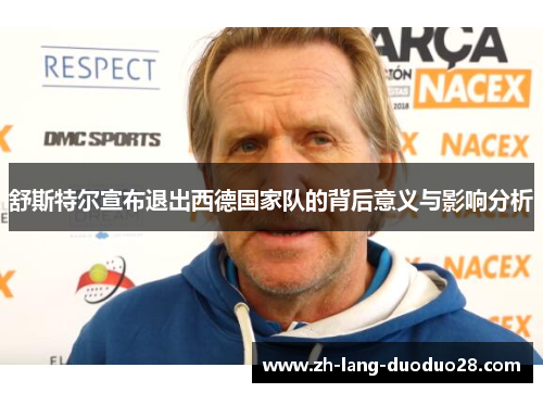 舒斯特尔宣布退出西德国家队的背后意义与影响分析