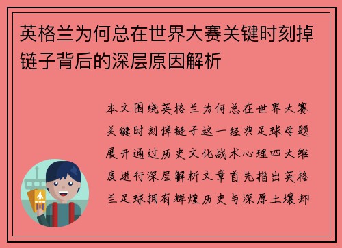 英格兰为何总在世界大赛关键时刻掉链子背后的深层原因解析 英格兰为何总在世界大赛关键时刻掉链子背后的深层原因解析