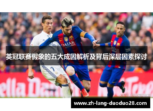 英冠联赛假象的五大成因解析及背后深层因素探讨
