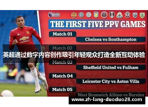英超通过数字内容创作吸引年轻观众打造全新互动体验 英超通过数字内容创作吸引年轻观众打造全新互动体验