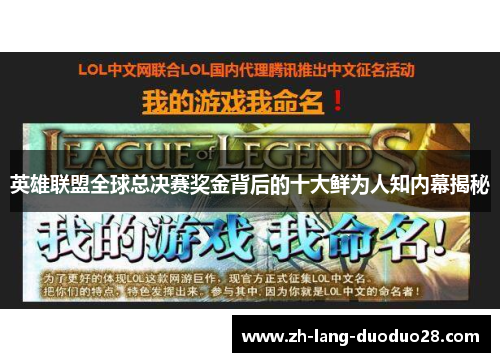 英雄联盟全球总决赛奖金背后的十大鲜为人知内幕揭秘 英雄联盟全球总决赛奖金背后的十大鲜为人知内幕揭秘