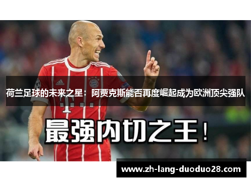 荷兰足球的未来之星：阿贾克斯能否再度崛起成为欧洲顶尖强队