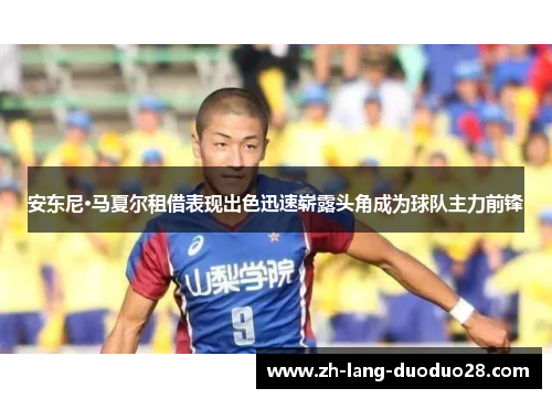 安东尼·马夏尔租借表现出色迅速崭露头角成为球队主力前锋