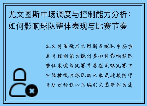 尤文图斯中场调度与控制能力分析：如何影响球队整体表现与比赛节奏