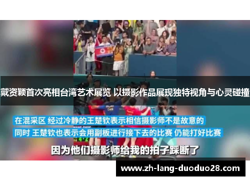 戴资颖首次亮相台湾艺术展览 以摄影作品展现独特视角与心灵碰撞 戴资颖首次亮相台湾艺术展览 以摄影作品展现独特视角与心灵碰撞