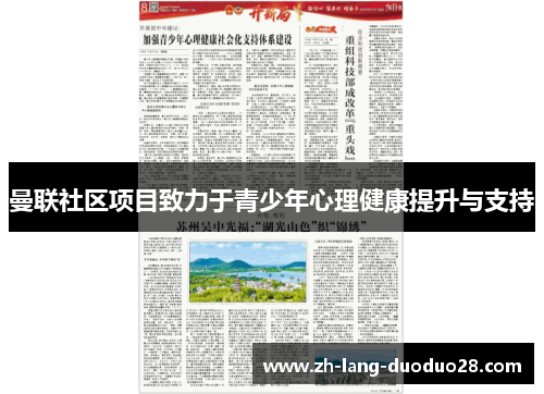曼联社区项目致力于青少年心理健康提升与支持 曼联社区项目致力于青少年心理健康提升与支持