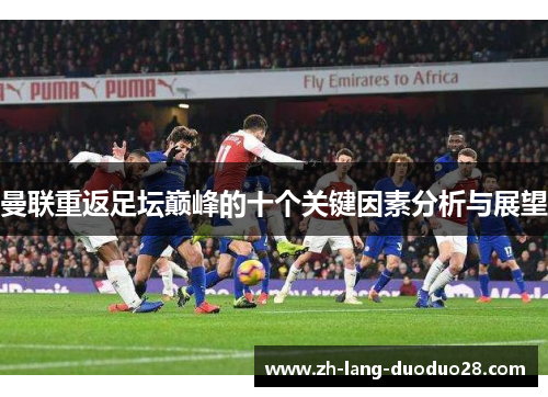 曼联重返足坛巅峰的十个关键因素分析与展望