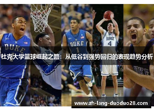 杜克大学篮球崛起之路：从低谷到强势回归的表现趋势分析