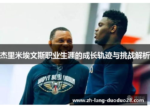 杰里米埃文斯职业生涯的成长轨迹与挑战解析