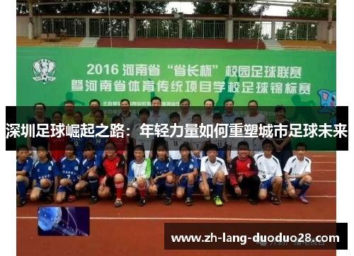 深圳足球崛起之路：年轻力量如何重塑城市足球未来
