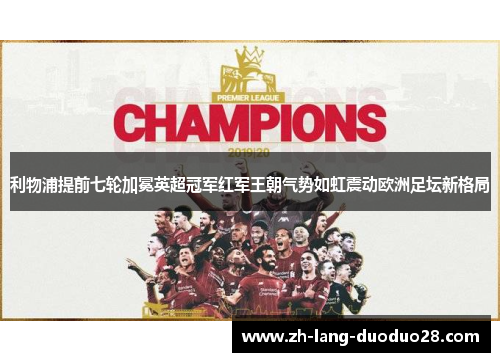 利物浦提前七轮加冕英超冠军红军王朝气势如虹震动欧洲足坛新格局