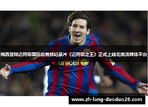 梅西登陆迈阿密国际后首部纪录片《迈阿密之王》正式上线北美流媒体平台