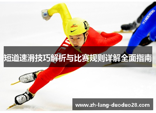 短道速滑技巧解析与比赛规则详解全面指南
