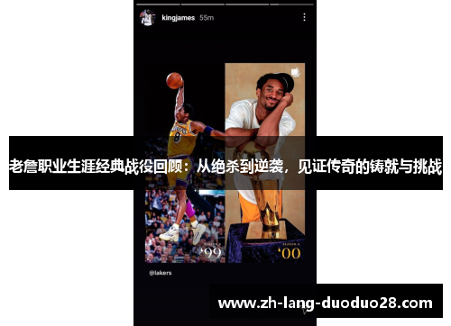 老詹职业生涯经典战役回顾:从绝杀到逆袭,见证传奇的铸就与挑战 老詹职业生涯经典战役回顾:从绝杀到逆袭,见证传奇的铸就与挑战