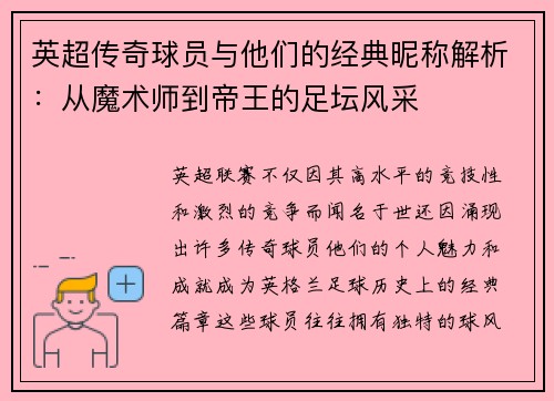 英超传奇球员与他们的经典昵称解析:从魔术师到帝王的足坛风采 英超传奇球员与他们的经典昵称解析:从魔术师到帝王的足坛风采
