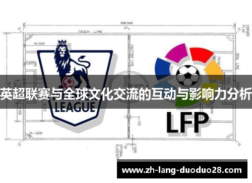 英超联赛与全球文化交流的互动与影响力分析 英超联赛与全球文化交流的互动与影响力分析