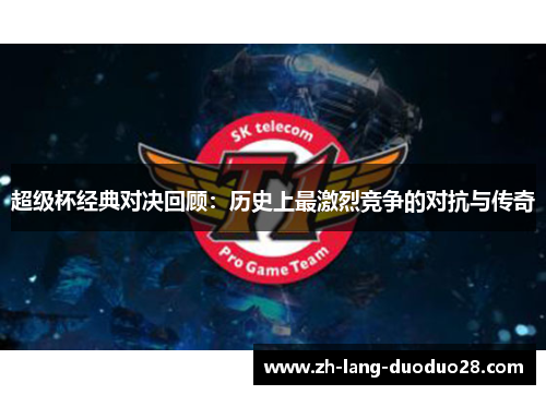 超级杯经典对决回顾：历史上最激烈竞争的对抗与传奇