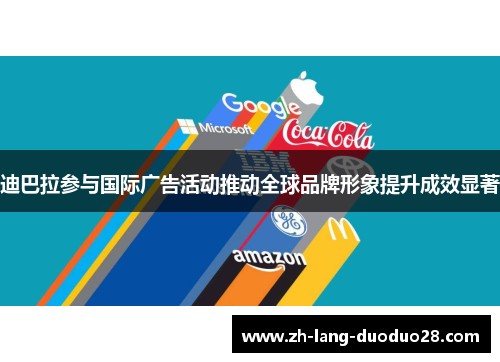 迪巴拉参与国际广告活动推动全球品牌形象提升成效显著 迪巴拉参与国际广告活动推动全球品牌形象提升成效显著
