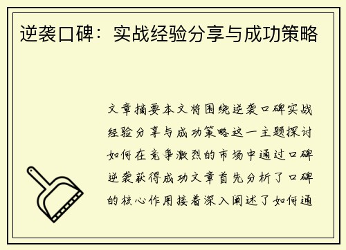 逆袭口碑:实战经验分享与成功策略 逆袭口碑:实战经验分享与成功策略